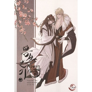 [พร้อมส่ง]หนังสือศัสตราอสูร เล่ม 3 (จบ)#นิยายวัยรุ่น Yaoi,สนพ.FIN Publishing,Priest (พีต้า)