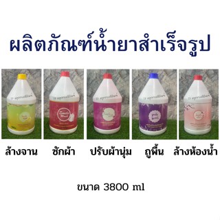 น้ำยาสำเร็จรูป พร้อมใช้ ขนาด 3800 ml