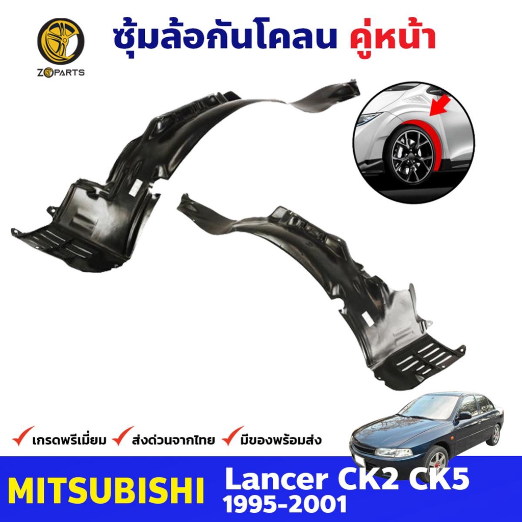 ซุ้มล้อพลาสติก กันโคลน คู่หน้า ข้างซ้าย-ขวา Mitsubishi Lancer CK2 CK5 ปี 1995 - 2001 มิตซูบิชิ แลนเซ