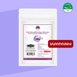 [ซื้อ 10 แถม 1] โจ๊กไรซ์เบอรี่กึ่งสำเร็จรูป ขนาดทดลอง 20g มาตรฐาน อ.ย. Halal อาหารเด็ก 6 เดือน อาหารทารก