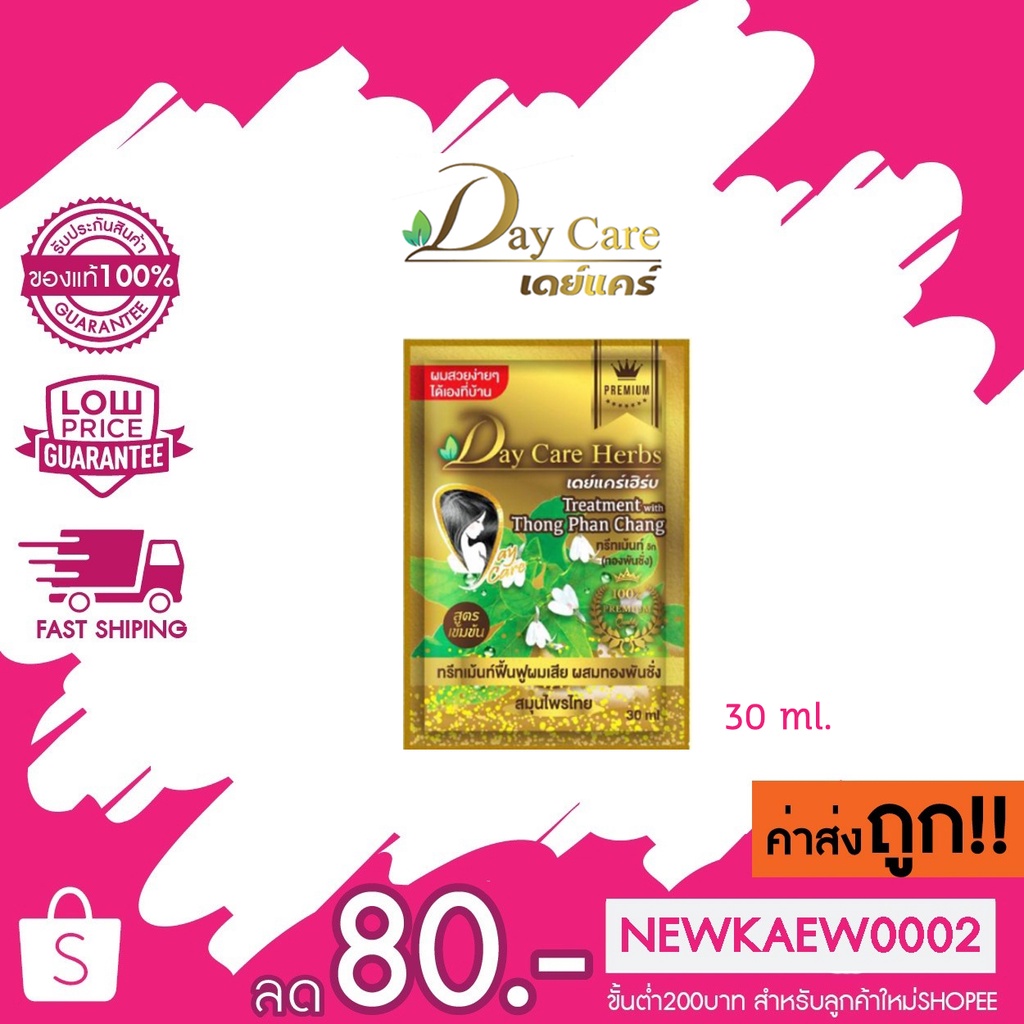 แบบซอง day care herbs Treatment with thong phan chang เดย์ แคร์ เฮิร์บ ทรีทเมนท์ วิท ทองพันชั่ง สูตร