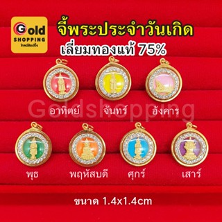 จี้พระประจำวันเกิด เลี่ยมทองแท้ 75% จี้ทอง จี้พระประจำวันเกิด อาทิตย์ จันทร์ อังคาร พุธ พฤหัส ศุกร์ เสาร์