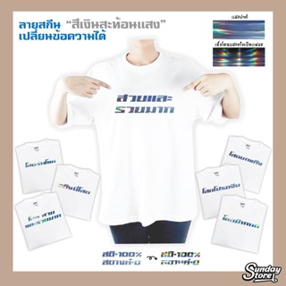 เสื้อยืด (สกีนสีเงินสะท้อนเเสง) เสื้อยืดโอเวอร์ไซส์ เสื้อสกีนคำพูด เสื้อยืดเด็ก เสื้อสกีนตามสั่ง เสื้อคู่ เสื้อเเก๊ง