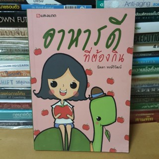 หนังสืออาหารดีที่ต้องกิน(หนังสือมือสอง)