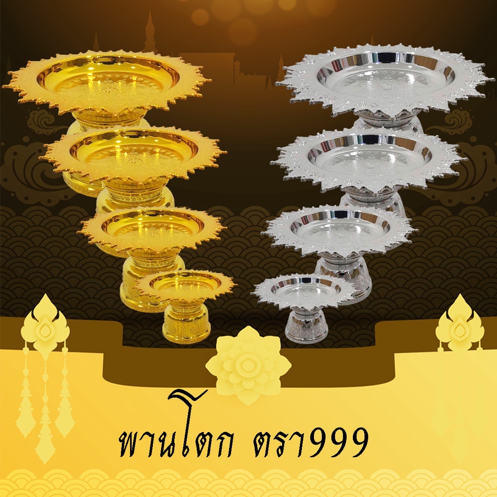 พานโตก พานเงิน พานทอง ตรา999 ขนาด(12,14,16,18,20,23,26)ซม.