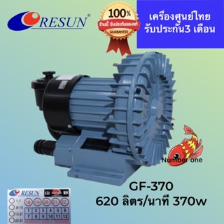 RESUN GF-370 ปั๊มลมชนิดพัดลมไฟ ให้ลมมาก เหมาะกับน้ำลึก 60-80 ซม.