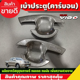 เบ้ารองมือเปิด,เบ้ากันรอย เบ้าประตู V3. ลายคาร รุ่น2 ประตูToyota Hilux Vigo 2005-2014 รถกระบะ โตโยต้า วีโก้ (A)