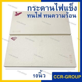 กระดานไฟแข็ง ทนไฟ ทนความร้อนสูง รองเชื่อม หนา 15มิล