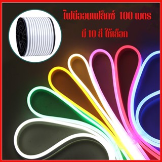 ไฟเส้น ไฟLED ไฟนีออนเฟล็กซ์ Neon Flexible Light 220V ไฟ220V ดัดงอได้ สามารถเสียบกับไฟบ้านได้เลย กันน้ำทนทาน ยาว 100 เมตร