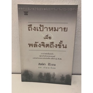 ถึงเป้าหมายเมื่อพลังจิตถึงขั้น (โดย สิงห์คำ โต๊ะงาม)