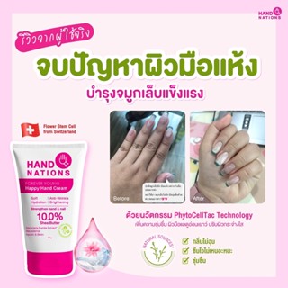 Hand nations 50g. ครีมบำรุงมือ จมูกเล็บให้แข็งแรง