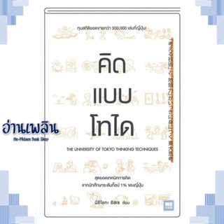 หนังสือ คิดแบบโทได ผู้แต่ง นิชิโอกะ อิสเซ สนพ.วีเลิร์น (WeLearn) หนังสือจิตวิทยา การพัฒนาตนเอง