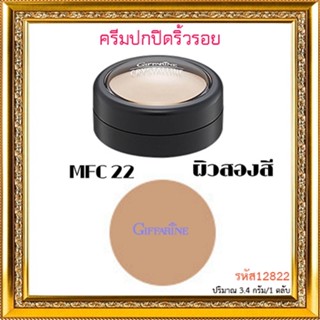 Saleของแท้🌺ครีมปกปิดริ้วรอยกิฟฟารีนMFC22ผิวสองสีคอนซีลเลอร์ในตำนาน/จำนวน1ตลับ/ปริมาณ3.4กรัม/รหัส12822❤Atv6