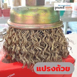 แปรงถ้วยทองเหลือง ตราABM 2-1/2"x10x1.25 สำหรับขัดพื้น