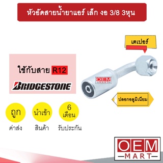 หัวอัดสายน้ำยาแอร์ เล็ก งอ (เกลียวเตเปอร์)  3/8 3หุน ใช้กับสาย BRIDGESTONE R12 หัวย้ำสายท่อแอร์ หัวฟิตติ้ง 714