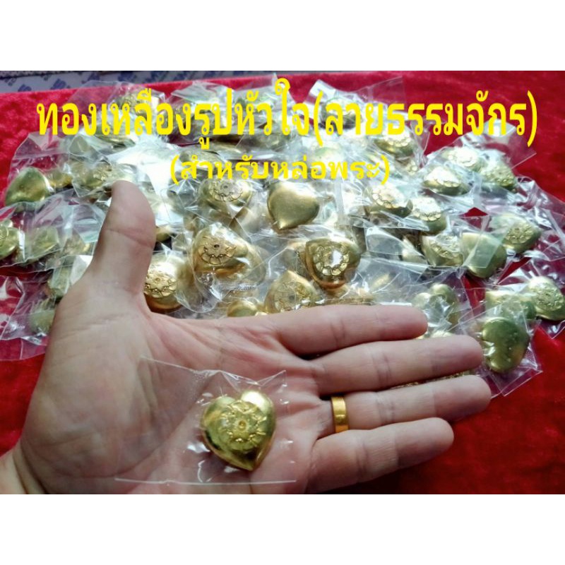❤ทองเหลืองรูปหัวใจ (ด้านในลายธรรมจักร)กิมตุง(ทองก้อน)*ทองเหลืองแท้สำหรับหล่อพระ* ราคา ถูกที่สุด ดีลบีเคเค แกลเลอรีภาพที่ 5