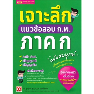 หนังสือ เจาะลึกแนวข้อสอบ ก.พ. ภาค ก ฉ.สมบูรณ์ สนพ. เอ็มไอเอส,สนพ. หนังสือคู่มือสอบแข่งขัน คู่มือสอบบรรจุ