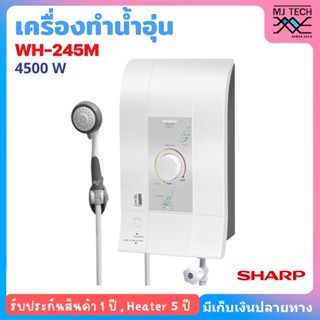 SHARP ELECTRIC SHOWER เครื่องทำน้ำอุ่น 4500 W รุ่น WH-245M(สีขาว)