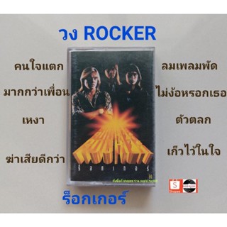 □มือ2 วง ROCKER  เทปเพลง □ อัลบั้ม ร็อกเกอร์ (ลิขสิทธิ์แท้ - แนว rock) .