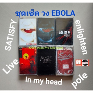 □มือ2 ชุดเซ็ต EBOLA เทปเพลง□6 อัลบั้ม (ลิขสิทธิ์แท้ - แนว rock) .