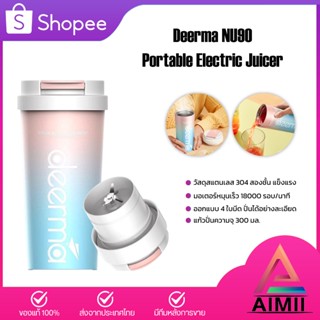 Deerma NU90 Portable Juicer Blender เครื่องปั่น เครื่องคั้นผลไม้ แก้วปั้นผลไม้ แบบพกพา แก้วปั่นน้ำผลไม้