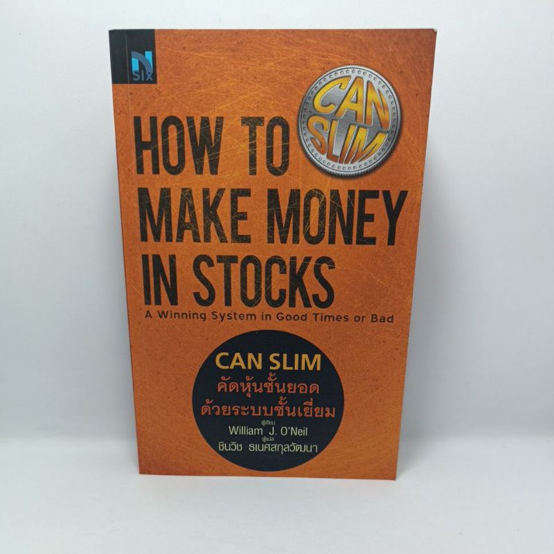 หนังสือ  CAN SLIM คัดหุ้นชั้นยอด ด้วยระบบชั้นเยี่ยม HOW TO MAKE MONEY IN STOCKS