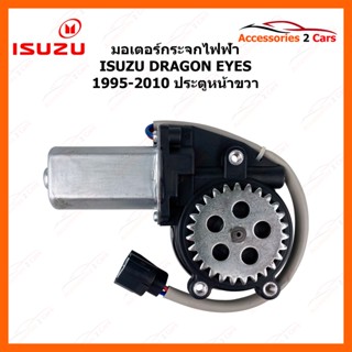 มอเตอร์กระจกไฟฟ้า ISUZU DRAGON EYES ประตูหน้าขวา ปี 1995-2010  รหัสสินค้า MOTORDRAGON-02