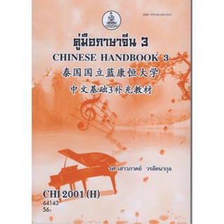 CHI2001(H) CN201(H) 64143 คู่มือภาษาจีน 3