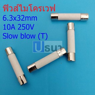 ฟิวส์ ไมโครเวฟ เซรามิค Ceramic Fuse Microwave ขาดช้า Slow blow 6.3×32mm #C6.3x32-10A (1 ตัว)