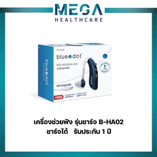 Bluedot เครื่องช่วยฟัง B-HA02 (ชาร์จได้) (รับประกัน 1 ปี)