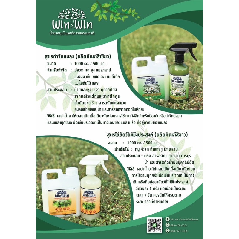 Win Win นำ้ยาสมุนไพรไล่แมลง กำจัด ไล่ยุง แมลงสาบ สัตว์รบกวนต่างๆ ไล่หนู จิ้งจก ตุ๊กแก งู นกพิราบและส