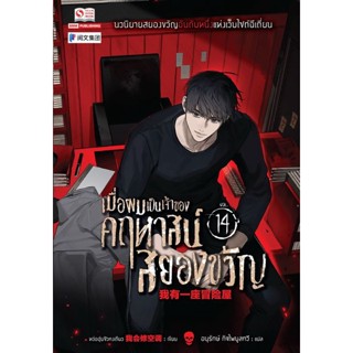 Se-ed (ซีเอ็ด) : หนังสือ เมื่อผมเป็นเจ้าของคฤหาสน์สยองขวัญ เล่ม 14