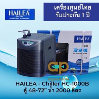 Hailea HC-1000B  เครื่องศูนย์ไทย รับประกันกัน 1 ปี อุปกรณ์ทำความเย็นสำหรับตู้ปลา ชิลเลอร์ แสดงอุณหภูมิแบบดิจิตอล