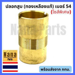 ปลอกสูบ กระบอกสูบ ปั๊มชัก เบอร์ 54 (ทองเหลืองแท้) ไซส์พิเศษ