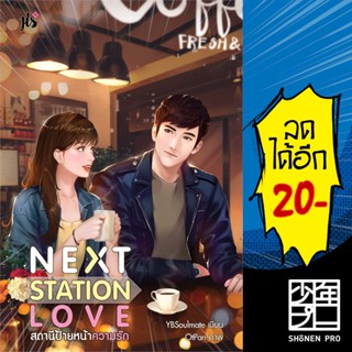 Next Station Love สถานีป้ายหน้าความรัก | แจ่มใส YBSoulmate