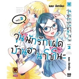 วุ่นนักรักแฝดบ้านฮานาโซโนะ เล่ม 1-2 แยกเล่ม (ฉบับการ์ตูน)