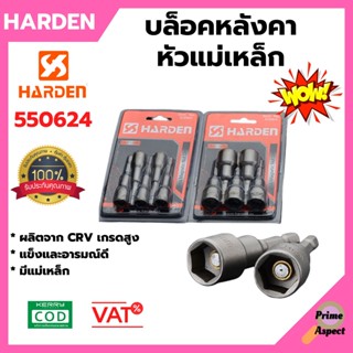 ดอกไขควง หัวแม่เหล็กยาว 1 แผง (5 ชิ้น) บล็อก ไขควง (Professional 5pcs Custom Magnetic Nut Driver) HARDEN 550622 550624