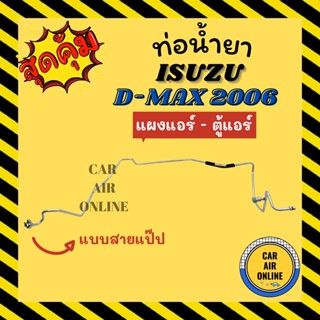 ท่อน้ำยา แอร์ อีซูซุ ดีแมค ดีแมก ดีแม็กซ์ 2006 - 2011 คอมมอนเรล แบบสายแป๊ป ISUZU DMAX D-MAX 06 - 11 แผงแอร์ - ตู้แอร์