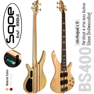 SQOE กีตาร์เบส 4 สาย แบบ Active ไม้ Ash ทรง Modern Jazz รุ่น BS400 (Natural)