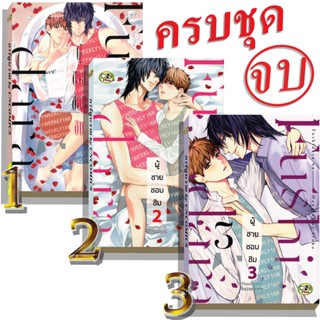 การ์ตูนวาย A6 ผู้ชายชอบชิม เล่ม1-3