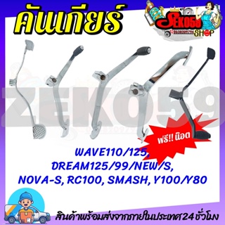 คันเกียร์ WAVE100/110/110i/125/100S, DREAM 125/99/NEW/S, NOVA-S, RC100, SMASH, Y80/100 กรุณาตรวจสอบรุ่นก่อนทำการสั่งซื้อ