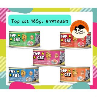 (แพคเกจใหม่)Top cat อาหารแมวท๊อปแคท กระป๋องขนาด 185 กรัม