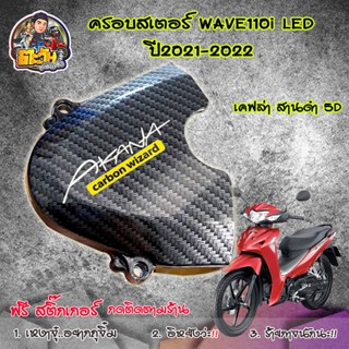 ชุดเคฟล่า ครอบสเตอร์+บังโซ่+น็อต(เคฟล่าสานดำ5D) สำหรับ WAVE110i LED 2021-22 ครอบสเตอร์หน้าเคฟล่า5D W110i LED ฟรีสติกเกอร