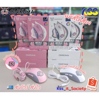 🚀9.9💥ส่งชัวร์ส่งไว🚀ONIKUMA NEKO Gaming Mouse เมาส์เกมมิ่ง เมาส์ออฟติคอล ความแม่นยำสูง ปรับ DPI1200-7200 ไฟ RGB ขาว,ชมพู