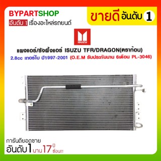 แผงแอร์/รังผึ้งแอร์ ISUZU TFR/DRAGON(ดราก้อน) 3.0cc เทอร์โบ ปี1997-2001 (PL-3033) (O.E.M รับประกัน 6เดือน)