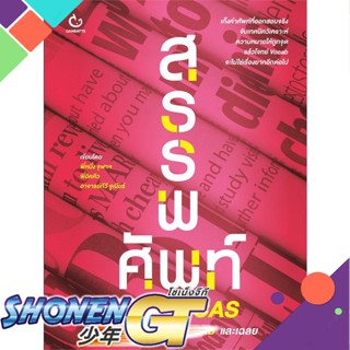 [พร้อมส่ง] หนังสือสรรพศัพท์ GAT&amp;TCAS#ชั้นมัธยมปลาย,สนพ.GANBATTE,พี่หนึ่ง จุฬาฯ,พี่อิคคิว,อ.ทีวี จูเนียร์