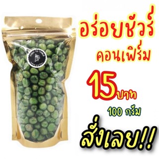 ถั่วลันเตาโรยเกลือ พร้อมทาน หอม อร่อย สด ใหม่