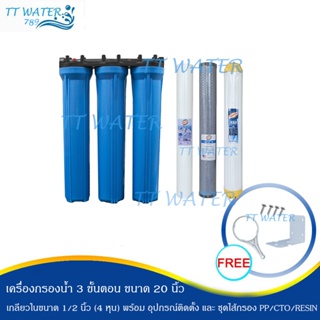 Hydromaxเครื่องกรองน้ำใช้ 3 ขั้นตอนขนาด 20 นิ้ว เกลียวขนาด 4 หุน พร้อมชุดไส้กรองและอุปกรณ์ ฟรี น็อต ฉากยึด และด้ามขัน