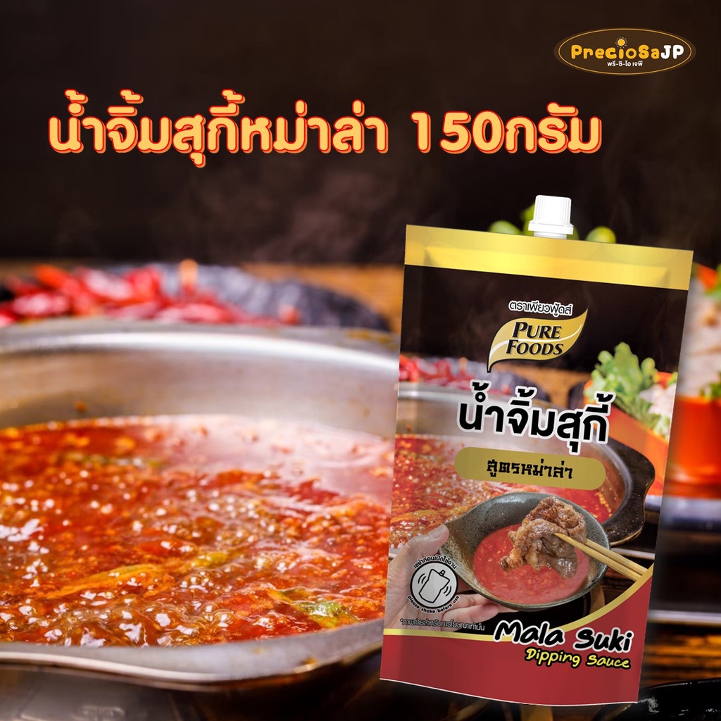 น้ำจิ้มสุกี้ สูตร หม่าล่า 150 กรัม น้ำจิ้มสุกี้หม่าล่า น้ำจิ้มสุกี้ เผ็ดจัดจ้าน ชา แซ่บมาก