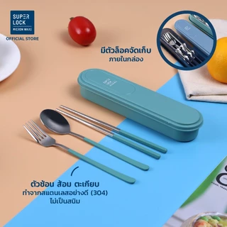 Super Lock ชุดช้อนส้อมและตะเกียบพร้อมกล่องเก็บ วัสดุสแตนเลส พร้อมกล่องเก็บช้อนส้อมพกพา 7005 7006